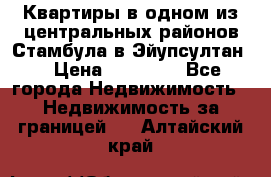 Квартиры в одном из центральных районов Стамбула в Эйупсултан. › Цена ­ 48 000 - Все города Недвижимость » Недвижимость за границей   . Алтайский край